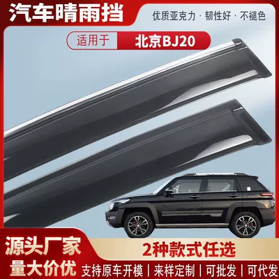 Suitable for Beijing Bj20 Car Window Rain Shield Acrylic Car Rain Eyebrow Rain Shield Exterior Modification Accessories Wholesale (Rain shield)