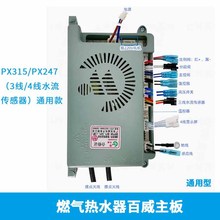 百威主板PX315H通用燃气热水器控制器原装配件售后维修高效控制