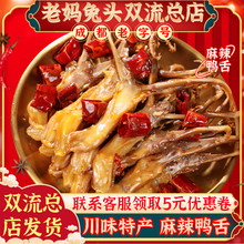 老妈兔头旗舰店双流四川麻辣鸭舌特产香辣卤味零食200g两袋装休闲