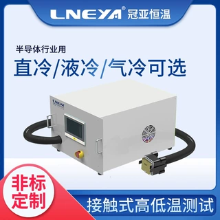 无锡冠亚定制芯片研发精确控温恒温机组 接触式高低温测试设备