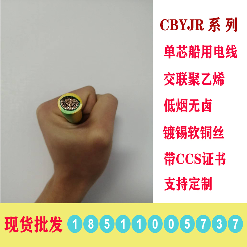 j8船用带CCSBY上电线远东单芯黑色黄绿色JR元通船级社C红旗上证g3