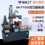 定制中走丝dk7735机床机床