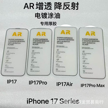 适用苹果17ProMax钢化膜AR增透降反射iPhone 17Pro屏幕保护膜AIR
