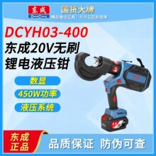 东成电动液压钳DCYH03-400充电式压线钳充电液压钳铜铝端子压钳