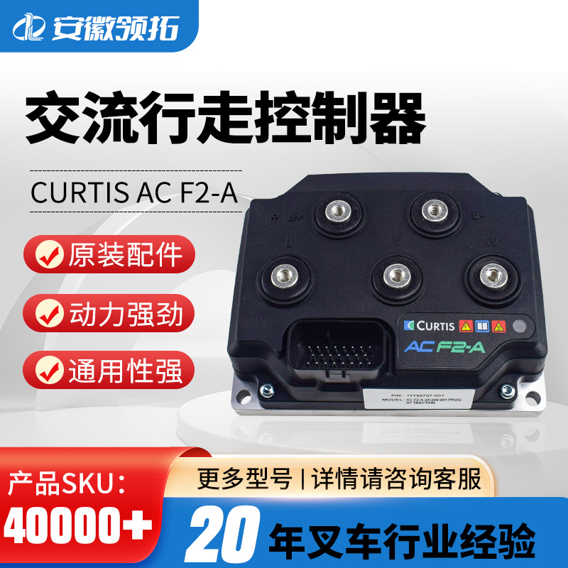 美国科蒂斯Curtis交流行走控制器AC F2-A 24-200-001/ 24-240-001