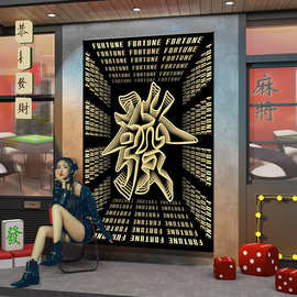 棋牌室发光装饰画港式餐厅麻将室发字挂画国潮酒吧千层深渊镜文字