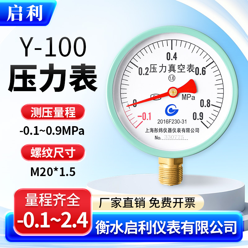 启利【Y100压力表-0.1-0.9MPa】水压表气压径向地暖消防管道