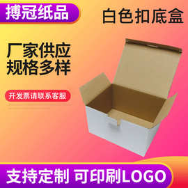 白色扣抵盒定制快递纸箱电商打包纸盒三层五层彩印包装瓦楞纸箱