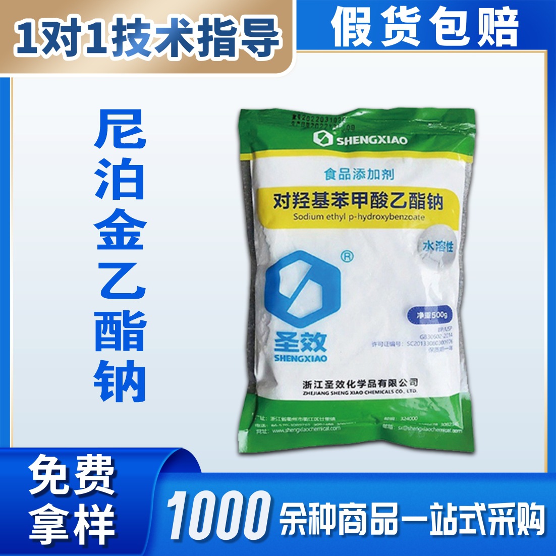供应食品级 尼泊金乙酯钠 对羟基苯甲酸酯钠 水溶性防腐保鲜