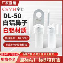 白铝鼻子DL50平方堵油式冷压电线接头线端连接器3240环氧板绝缘板