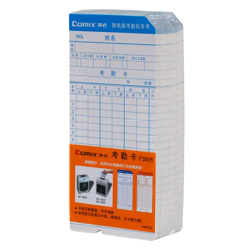 【100张】齐心F3505双面考勤卡纸 打印记录卡微电脑考勤专用打卡