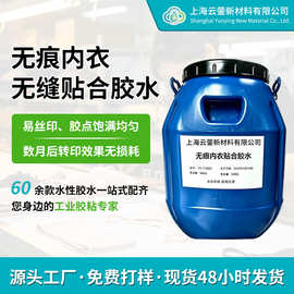 耐水洗无痕内衣贴合胶水 水性纺织复合胶 海绵面料贴合手感柔软