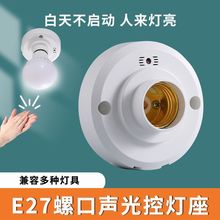 声光控灯座灯头楼道走廊智能家用自动延时LED感应灯座E27螺口开关