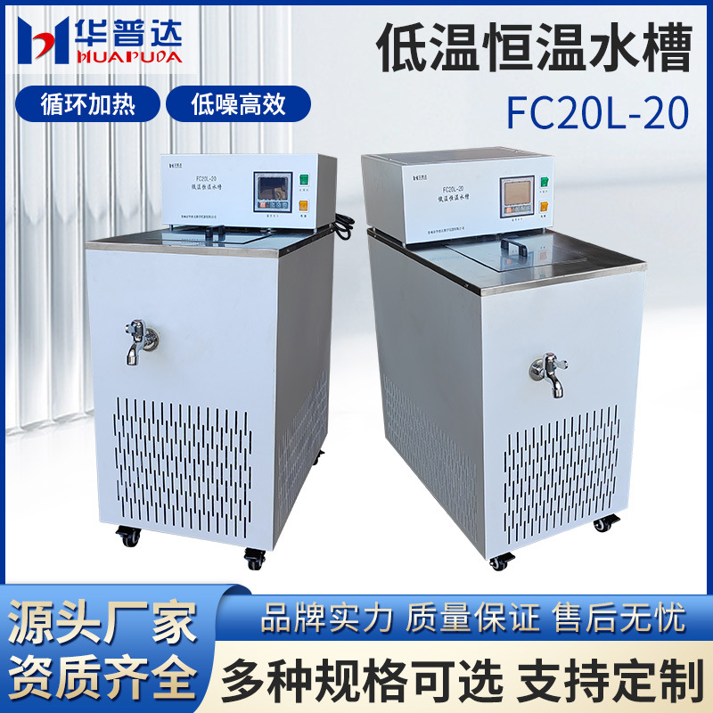 FC20L-20低温恒温水槽学校循环水浴槽箱加热制冷冷却液泵立式水槽