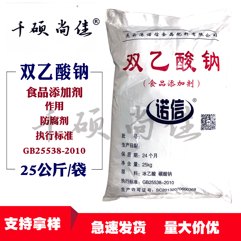 现货 双乙酸钠 诺信食品用双乙酸钠25千克包装量大价优支持拿样
