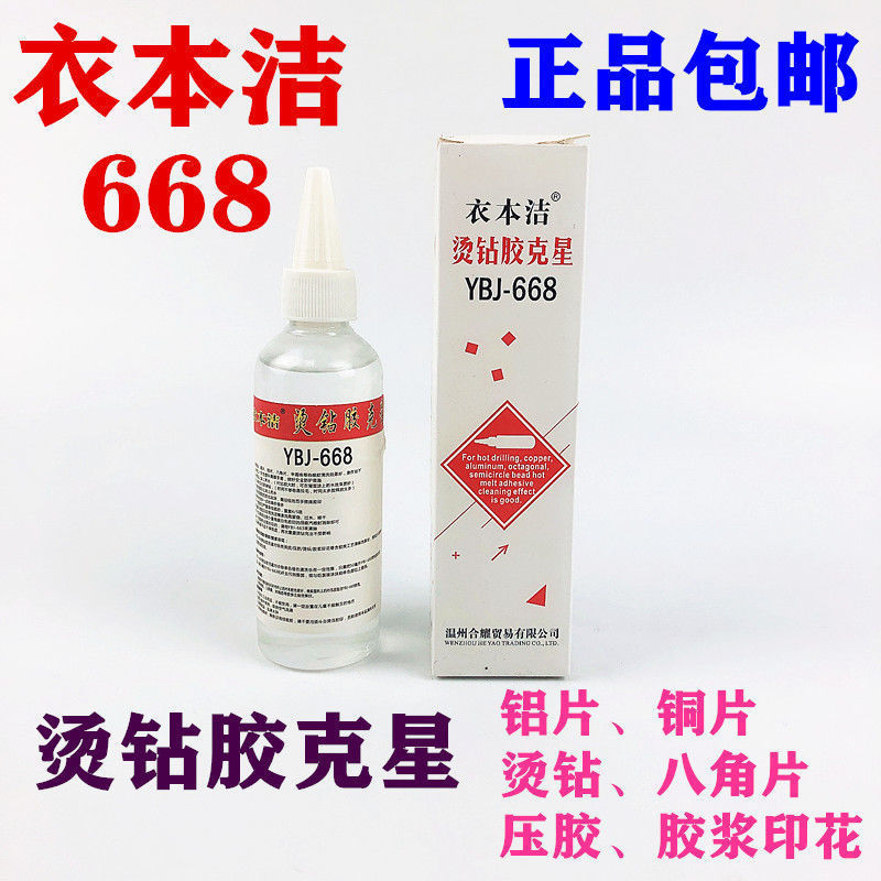 衣本洁服装去胶剂纺织清胶剂衣服烫钻胶印除胶剂烫钻标压胶封箱胶