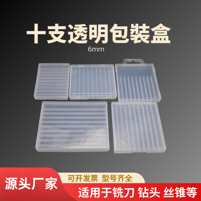 铣刀包装盒 数控刀具 雕刻刀 丝攻丝锥 十支装整体收纳塑料包装盒