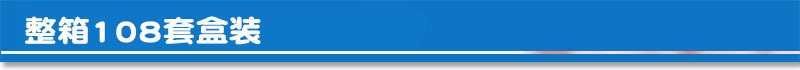 108套盒装.jpg