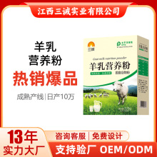 三诚牌羊乳营养粉中老年人营养品320g大盒装源头工厂现货一件代发