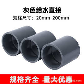 PVC直通接头灰色UPVC给水管直接配件鱼缸上下水管件20 25 32 50