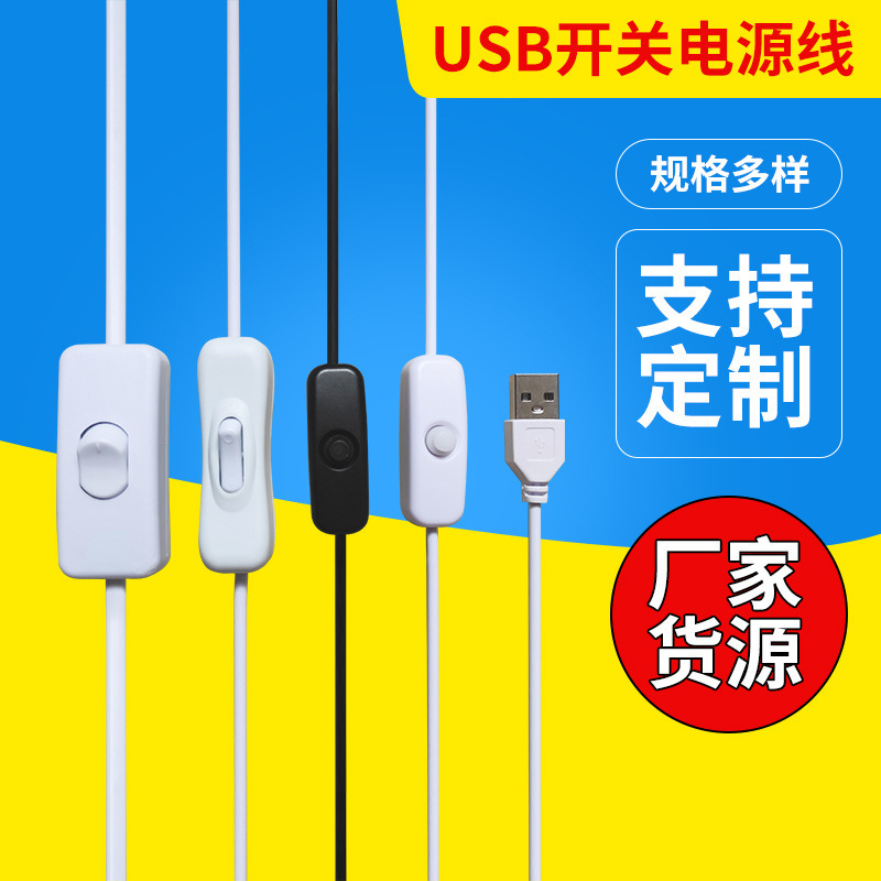 厂家供应303/501开关电源线USB开关线台灯夹子灯LED灯调光线