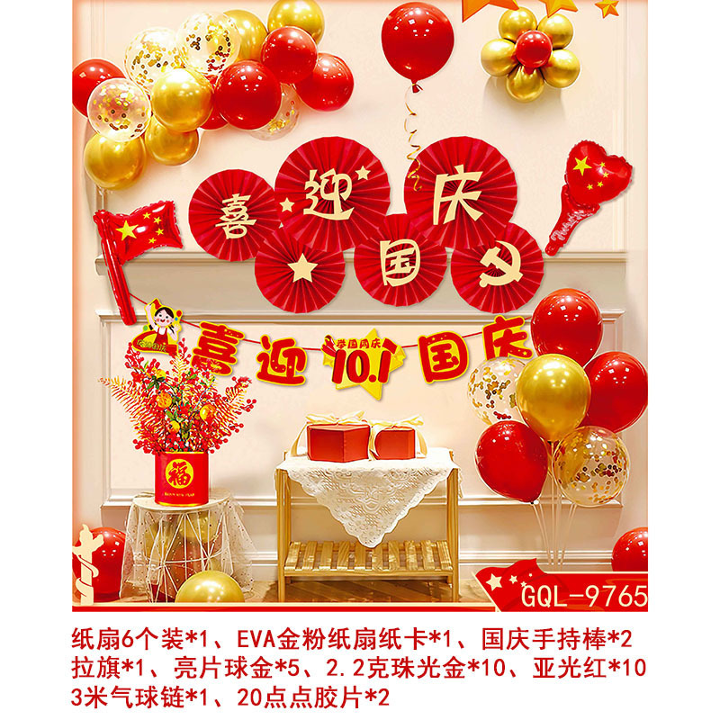 国庆气球套装中秋国庆节商场店铺装饰气球学校活动背景墙布置气球|undefined
