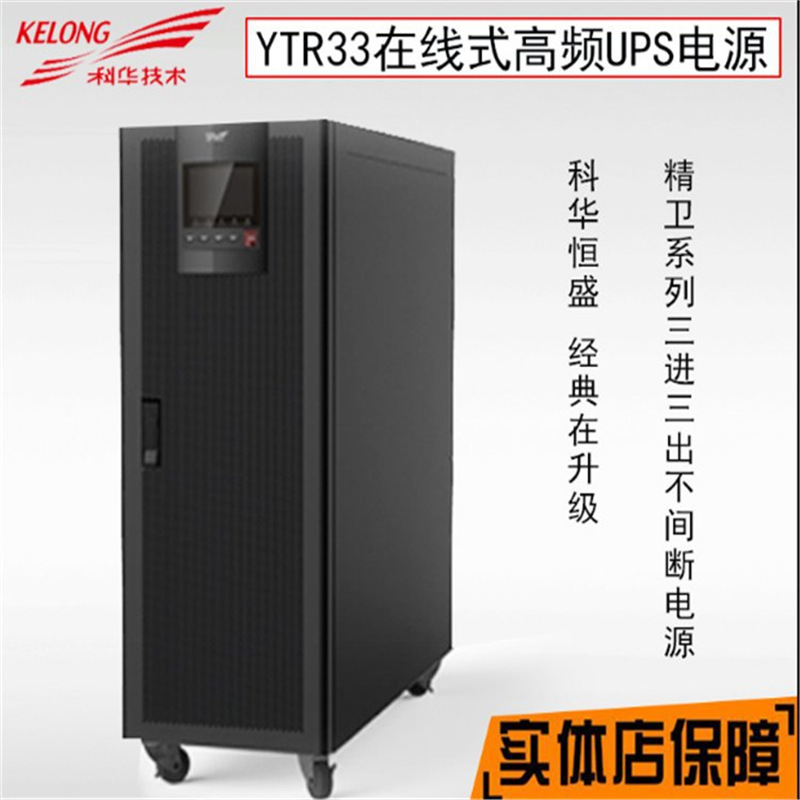科华YTR3340高频主机UPS40KVA不间断电源报价