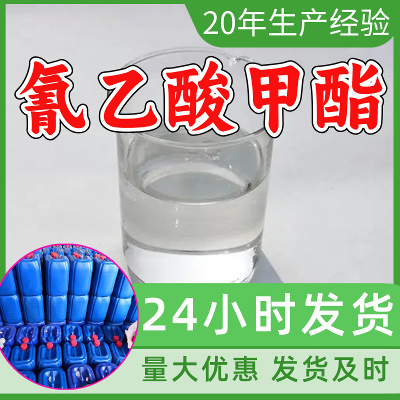 氰乙酸甲酯 源头工厂工业级分析纯顾客是上帝回复及时浙江山东