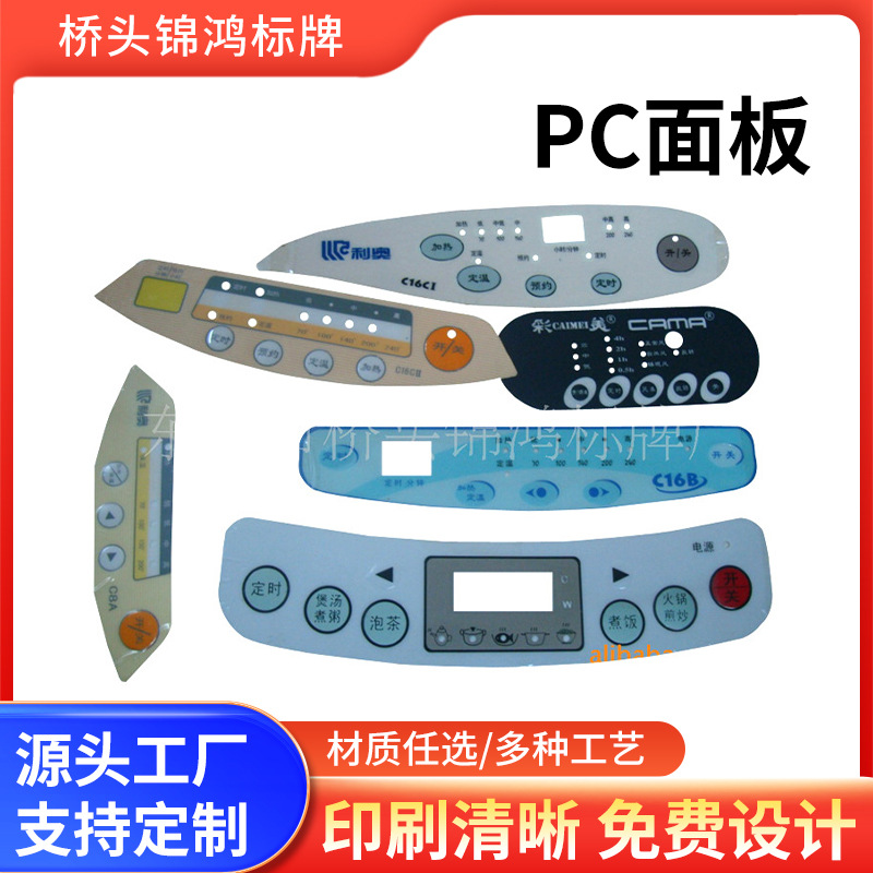 生产推荐 家用电器触摸铭板 特价电器按键面板 PC面板