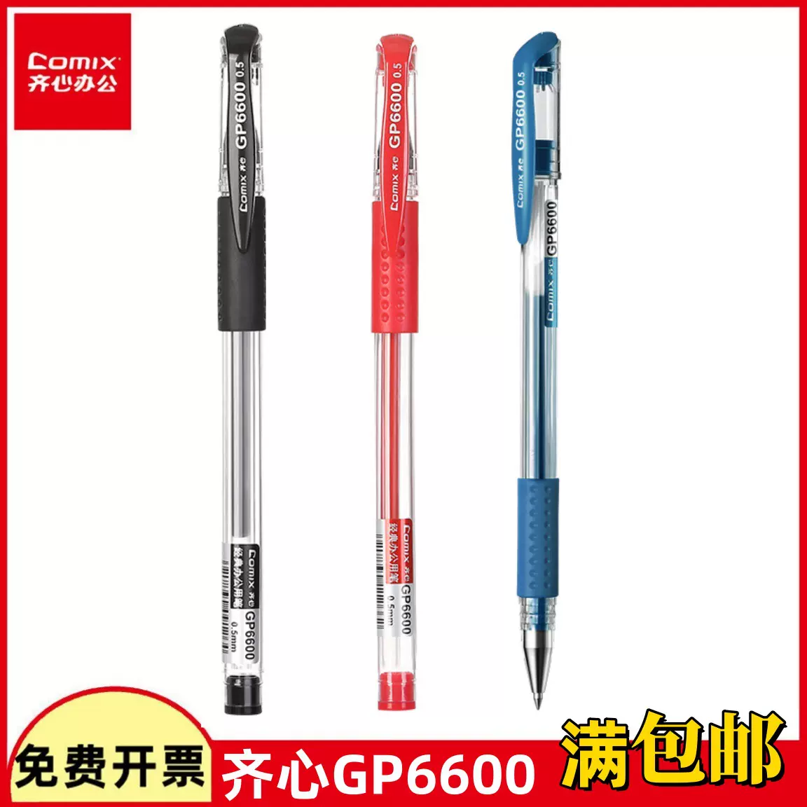 齐心中性笔GP6600批发签字笔办公用笔经典版学生写字考试笔练字笔