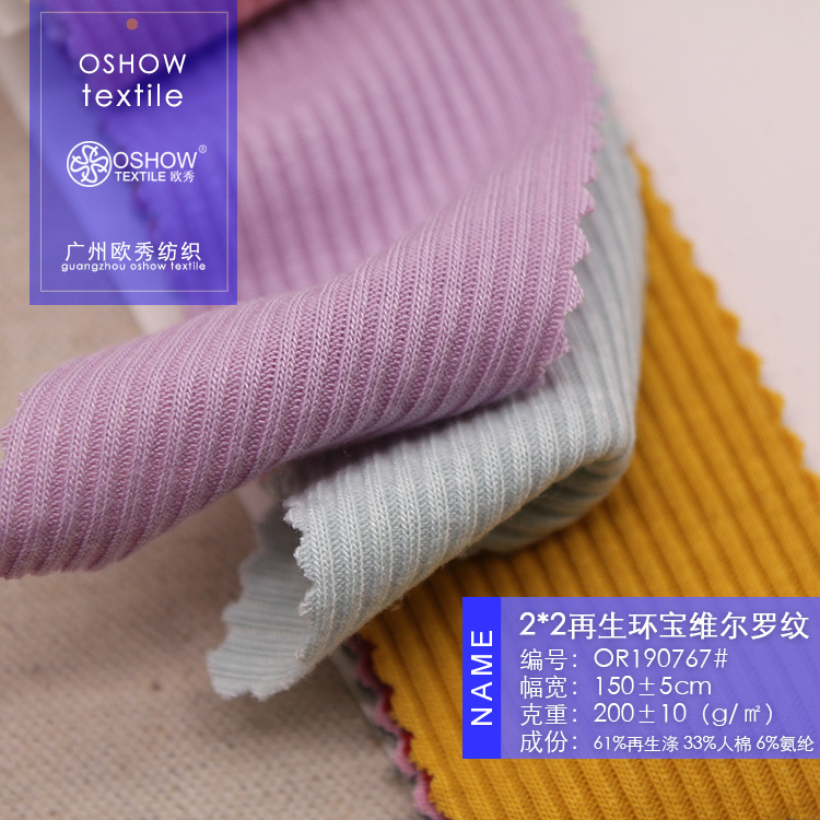 200克再生维尔罗纹2*2坑条弹力针织时装面料打底衫连衣裙背心布料