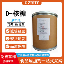 供应D-核糖 食品核右旋核糖糖五碳糖 营养功能性甜味剂食品烘焙等