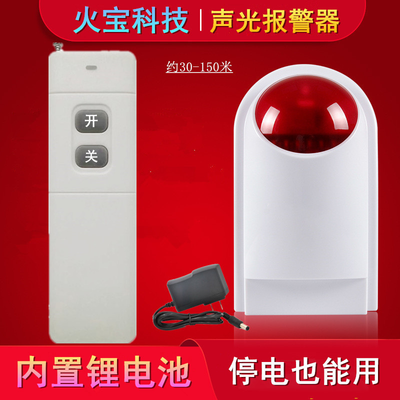 远距离大遥控器无线室外防雨声光报警器高音警号警笛内置备用电池