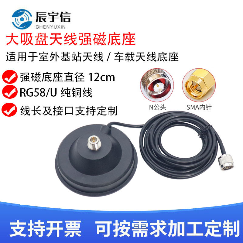 车载天线吸盘 N公头天线底座 N母头底座吸盘 3米SMA接口超强磁力