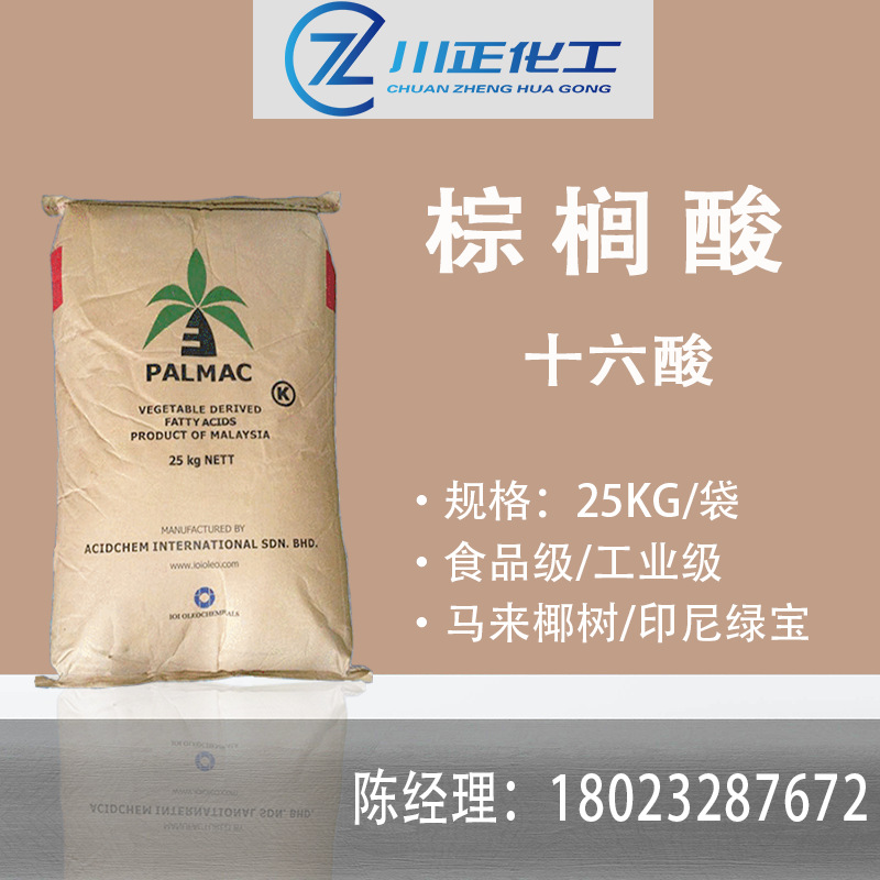 马来椰树棕榈 酸绿宝16酸 春金十六酸 十六烷酸1699软脂酸原装99%