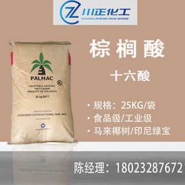 马来椰树棕榈 酸绿宝16酸 春金十六酸 十六烷酸1699软脂酸原装99%