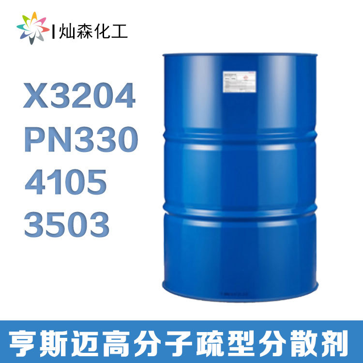 亨斯迈JEFFSPERSE X3204 高分子疏型分散剂 分散性好 低粘度