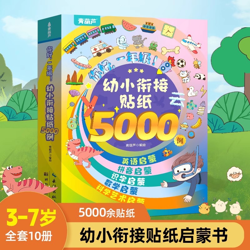 幼小衔接贴纸5000例你好一年级3-7岁幼儿园小学生数学拼音贴纸书