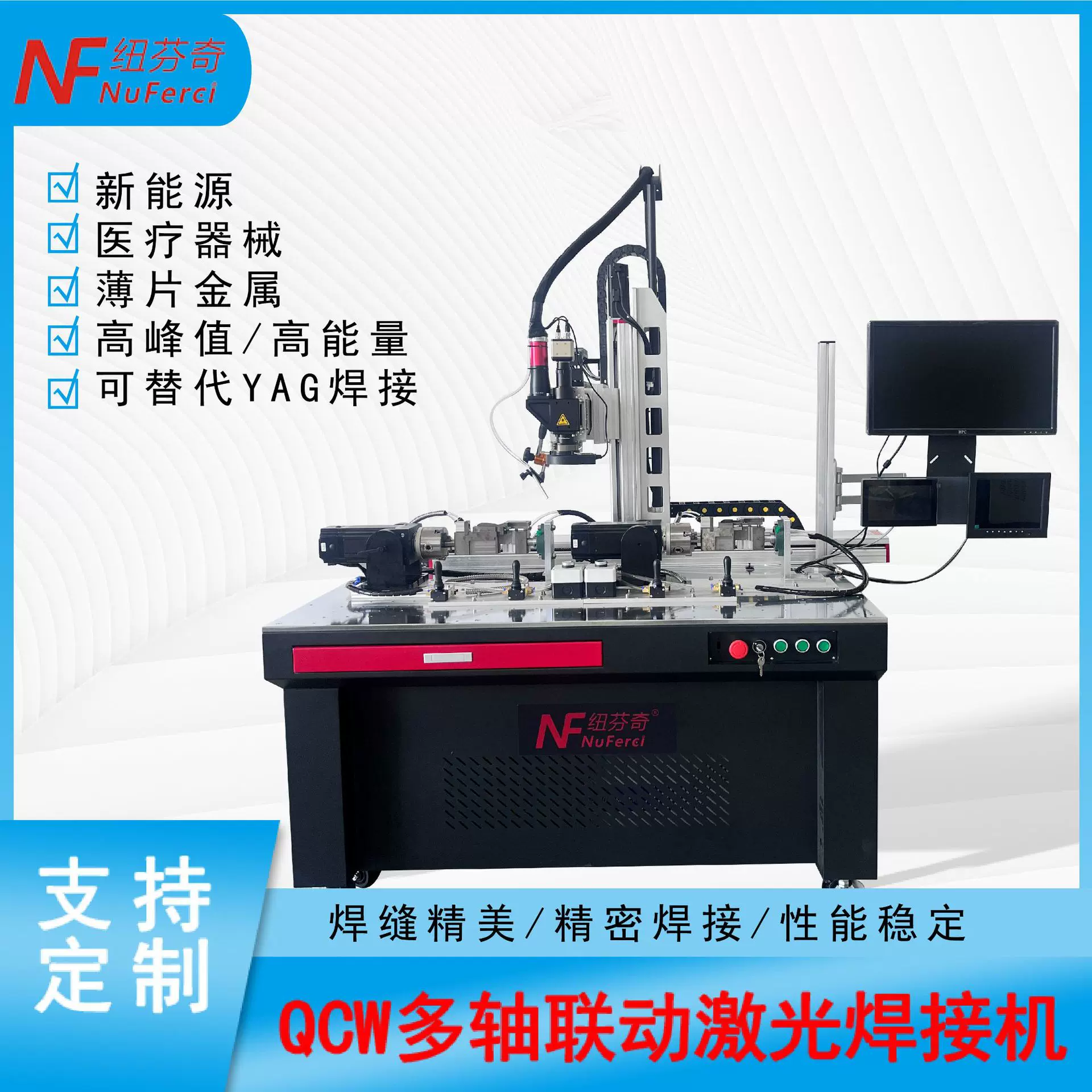 平台激光焊接机新能源医疗机械金属全自动QCW多轴联动激光焊接机