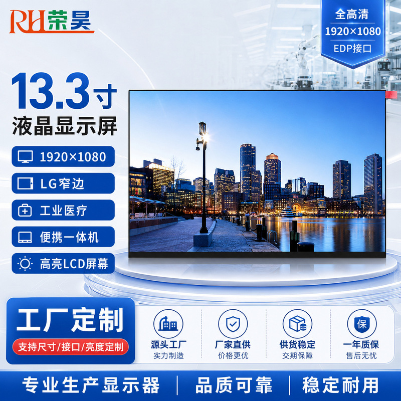 13.3-inch LCD screen 1920*1080 narrow edge LG industrial medical portable all-in-one machine highlight LCD screen