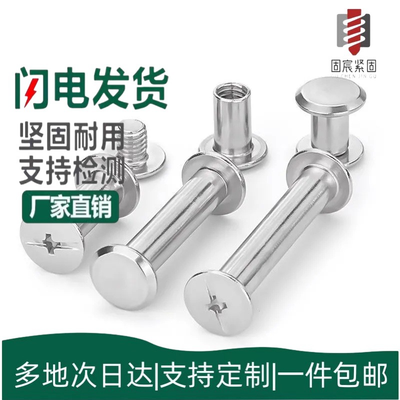 304不锈钢子母铆钉对接对锁螺丝螺母账本钉相册夹板柳钉M2-M6螺纹