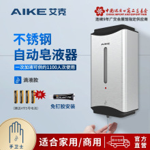 艾克（AIKE）不锈钢自动皂液器感应洗手液器壁挂洗手液机AK1206