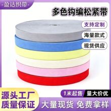 彩色钩编松紧带DIY辅料包边涤纶乳胶丝裤腰服装扁钩编松紧带批发