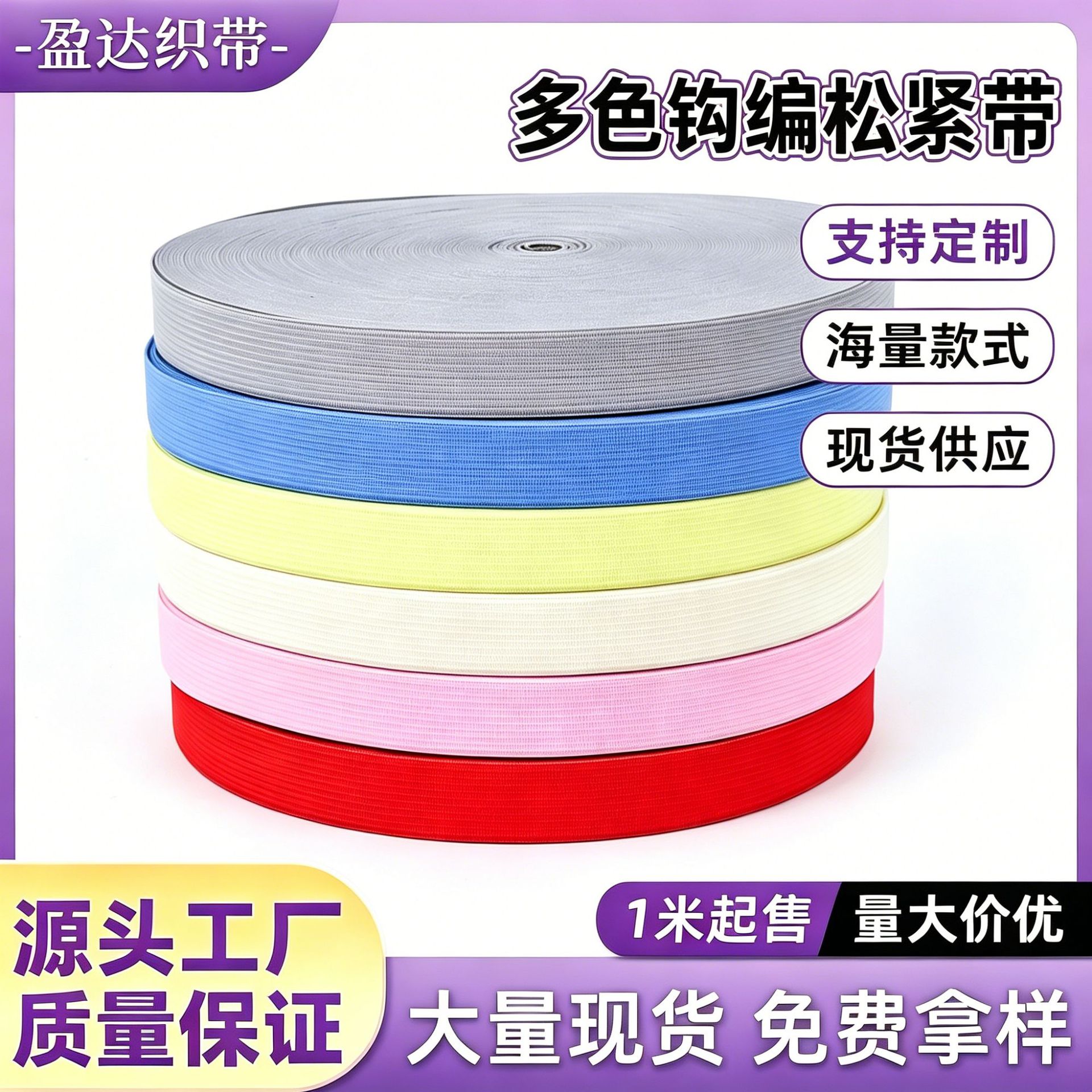 彩色钩编松紧带DIY辅料包边涤纶乳胶丝裤腰服装扁钩编松紧带批发