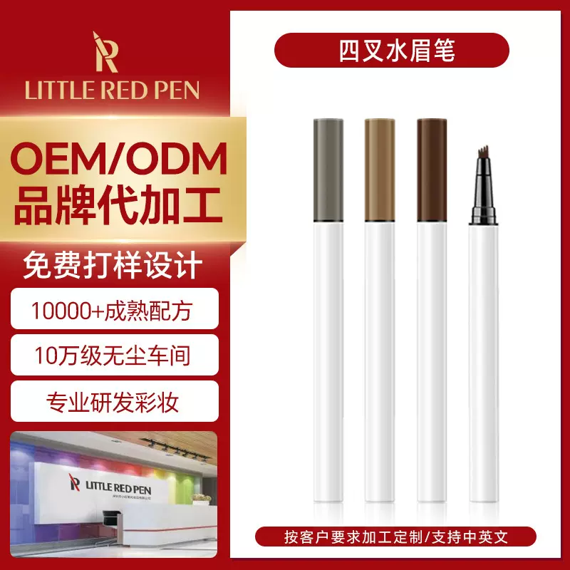 定制贴牌LITTLE RED PEN 四叉水眉笔初学防水不晕染持久