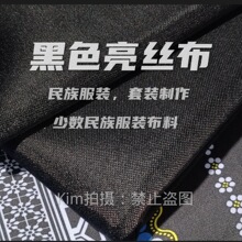 黑色制衣服亮丝布民族服装苗族彝族布依族通用面料微弹力