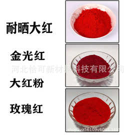 大红粉颜料 橡胶塑料用永固红 涂料色母粒用耐晒大红 金光红