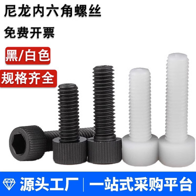 M3-M8白色尼龙内六角塑料螺丝滚花黑色杯头塑胶螺栓圆柱机螺钉