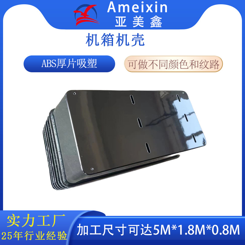 厚片吸塑机箱机壳机器人外壳吸塑加工abs热压成型大尺寸塑胶件