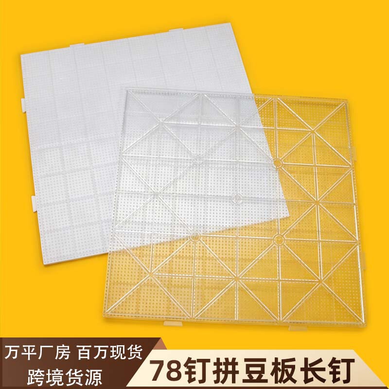 78-pin long-pin bead board, white transparent model, made of thickened, high-temperature resistant and anti-scalding material, with built-in snap-on structure 78-pin long-pin bead board, white transparent model, made of thickened, high-temperature resistant and anti-scalding material, with built-in snap-on structure